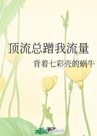 頂流總蹭我流量