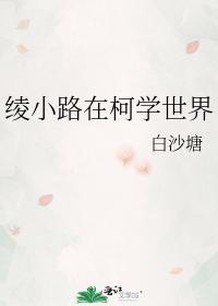 绫小路在柯學世界