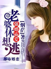 強婚霸愛，老婆休想逃