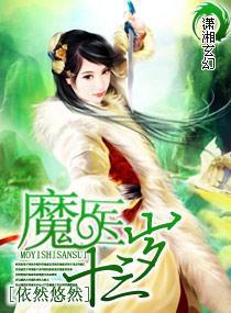 魔醫十三歲