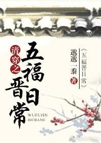 清穿之五福晉日常