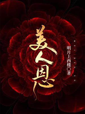 美人恩