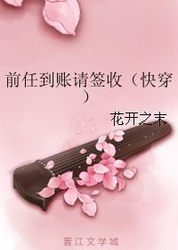 前任到賬請簽收（快穿）