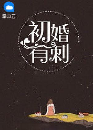 婚姻有刺桑旗夏至