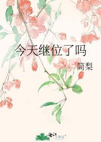 今天繼位了嗎