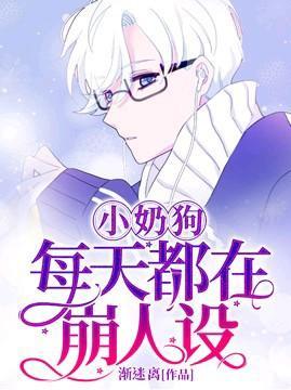 小奶狗每天都在崩人設