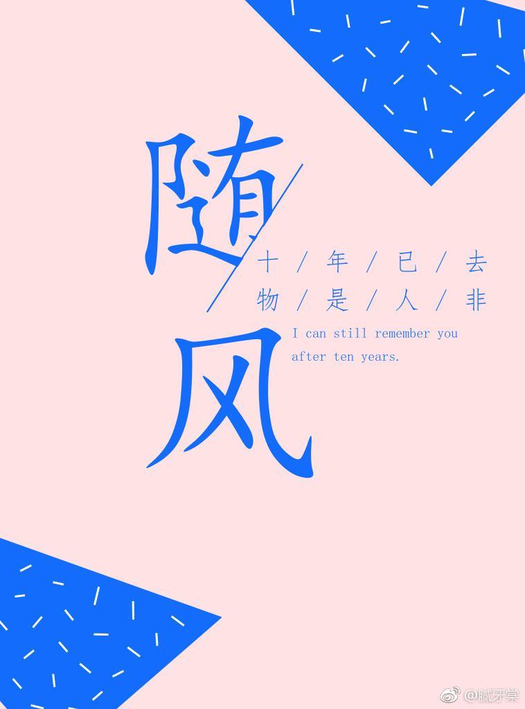 随風