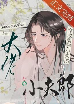 農學大佬穿成柔弱小夫郎