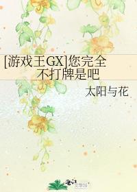[游戲王GX]您完全不打牌是吧