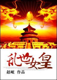 亂世女皇