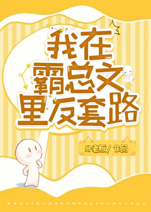 我在霸總文裏反套路[穿書]