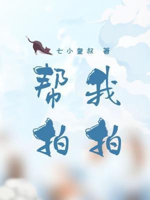 幫我拍拍