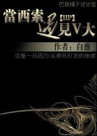 當西索遇見V大