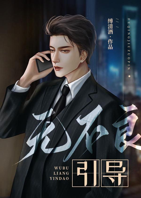 無不良引導