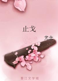 止戈