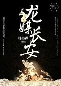 龍媒長安