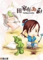 田家有西廚