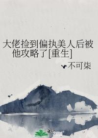 大佬撿到偏執美人後被他攻略了[重生]