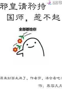 邪皇請矜持：國師，惹不起！