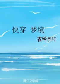 快穿 夢境