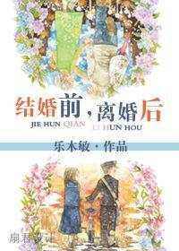 結婚前，離婚後