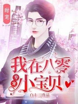 我在八零專寵小寶貝