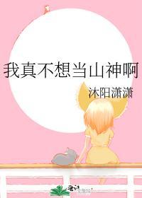 我真不想當山神啊