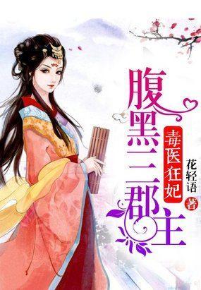 毒醫狂妃：腹黑三郡主