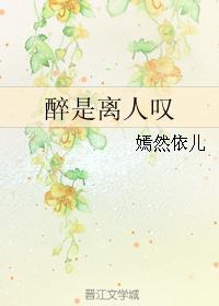 醉是離人嘆