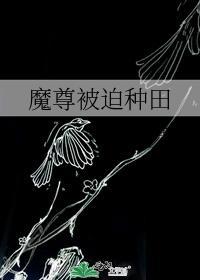 魔尊被迫種田