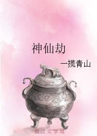 神仙劫