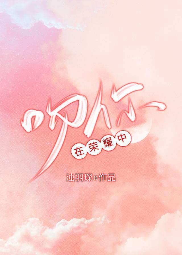[HP]在榮耀中吻你