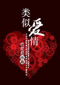 類似愛情