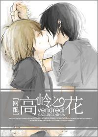 高嶺之花[網配]