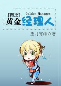 黃金經理人
