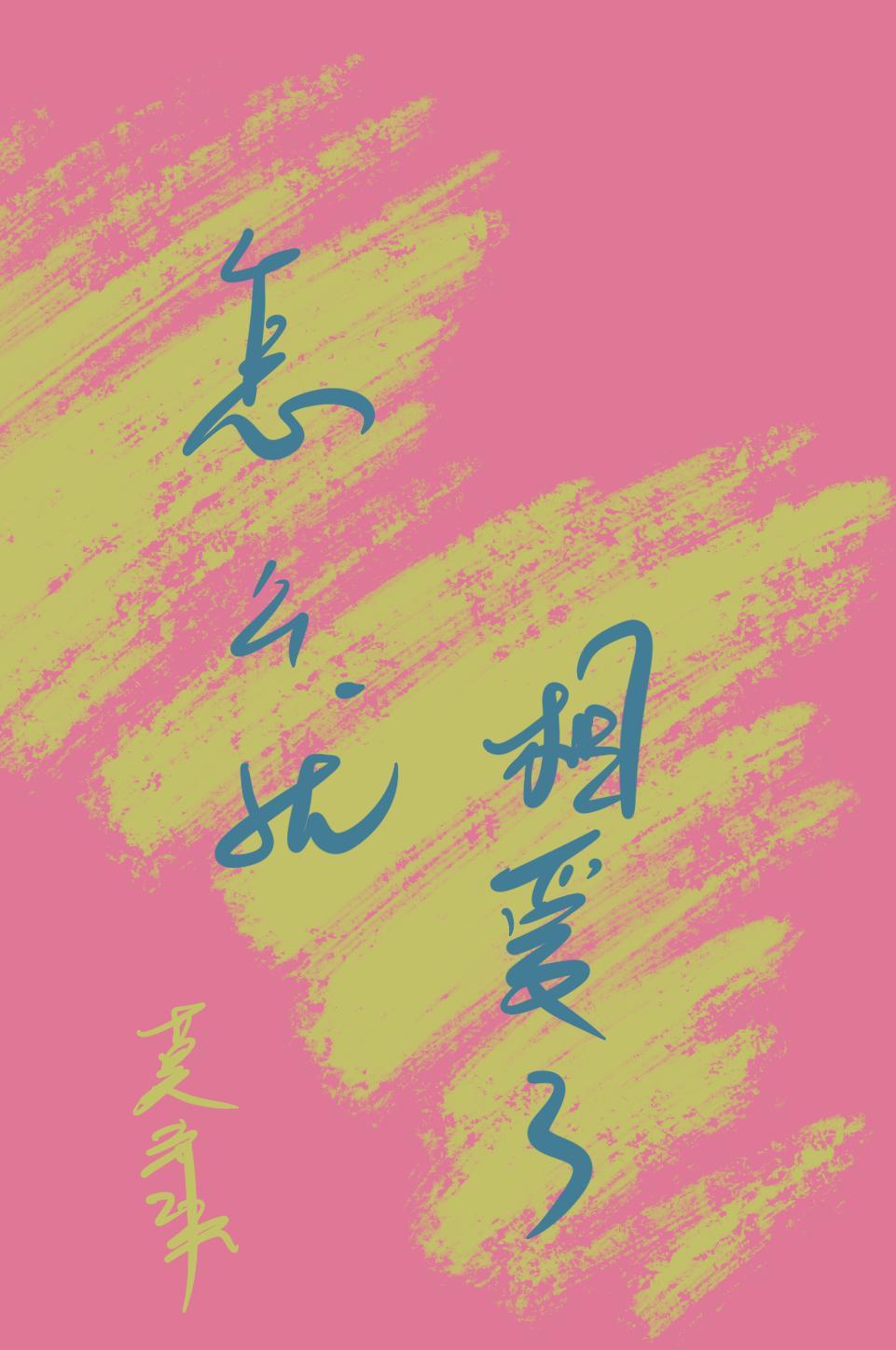 怎麽就相愛了