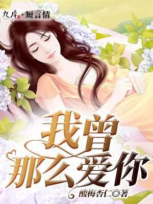 我曾那麽愛你
