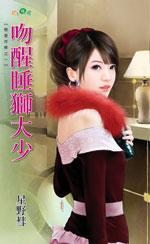 吻醒睡獅大少（戀愛作弊之一）