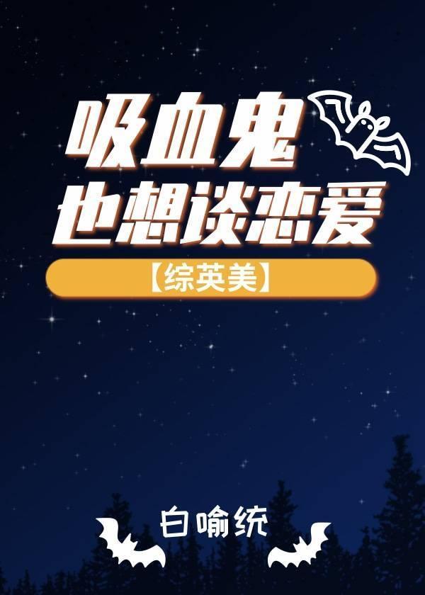 [綜英美]吸血鬼也想談戀愛