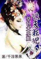 誅天狂妃：草包大小姐