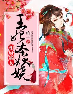 相府嫡女：王妃本妖嬈