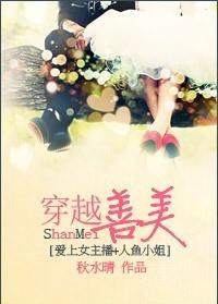 穿越善美[愛上女主播+人魚小姐]