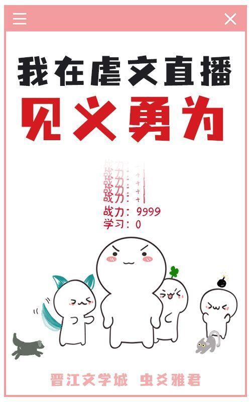 在虐文直播見義勇為
