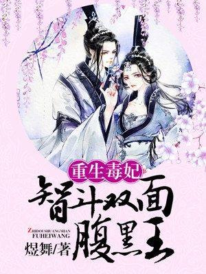 重生毒妃：智鬥雙面腹黑王