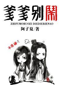 知父莫若子之爹爹別鬧