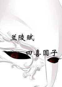蘭陵賦