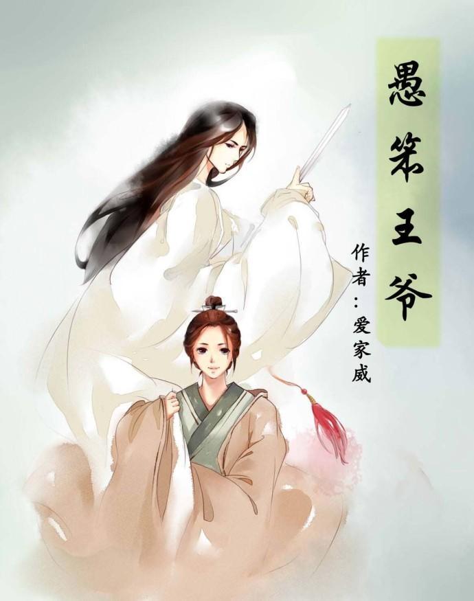 愚笨王爺