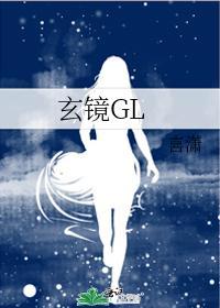 玄鏡GL