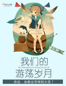 我們的游蕩歲月