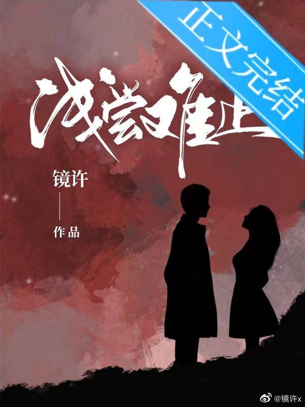 淺嘗難止